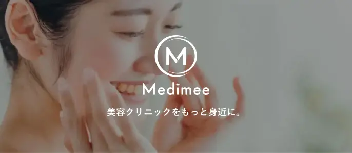 Medimee 美容クリニックをもっと身近に