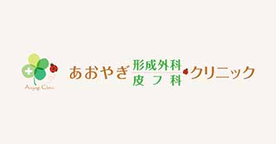 あおやぎ形成外科・皮フ科クリニック