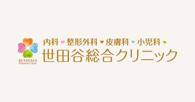世田谷総合クリニック