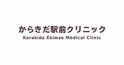 からきだ駅前クリニック