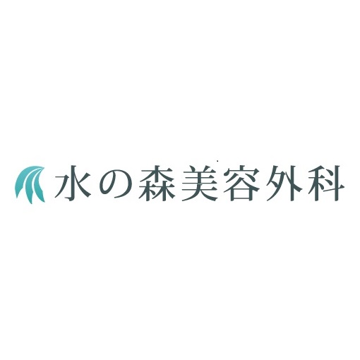 水の森美容クリニック