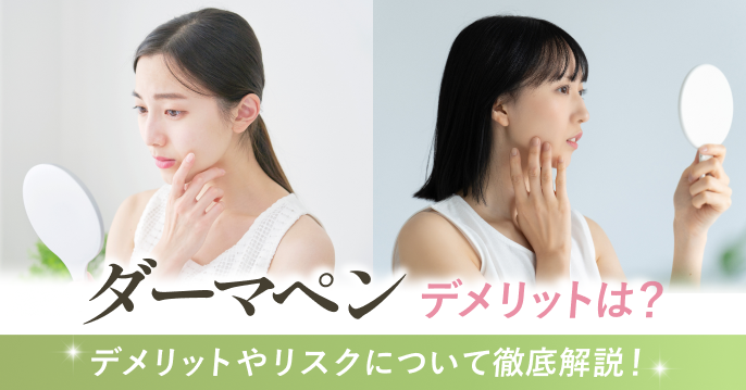 ダーマペンのデメリットとは？本当にダーマペンは受けても大丈夫なのか