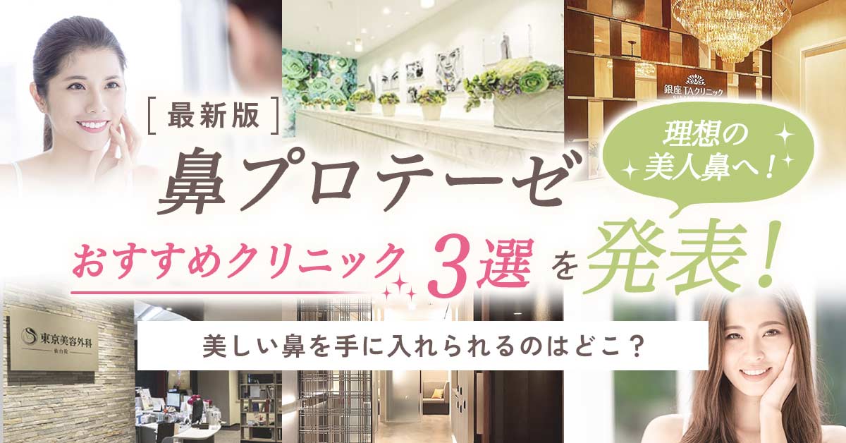 鼻プロテーゼおすすめクリニック3選を発表