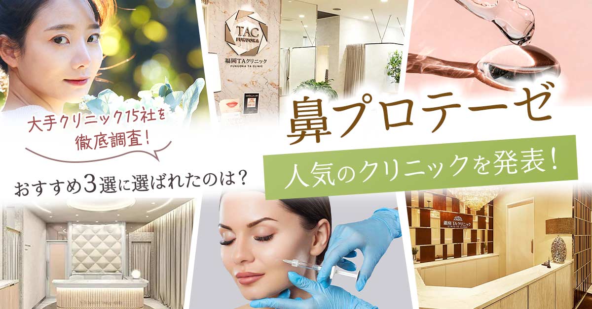 鼻プロテーゼ人気のクリニックを発表