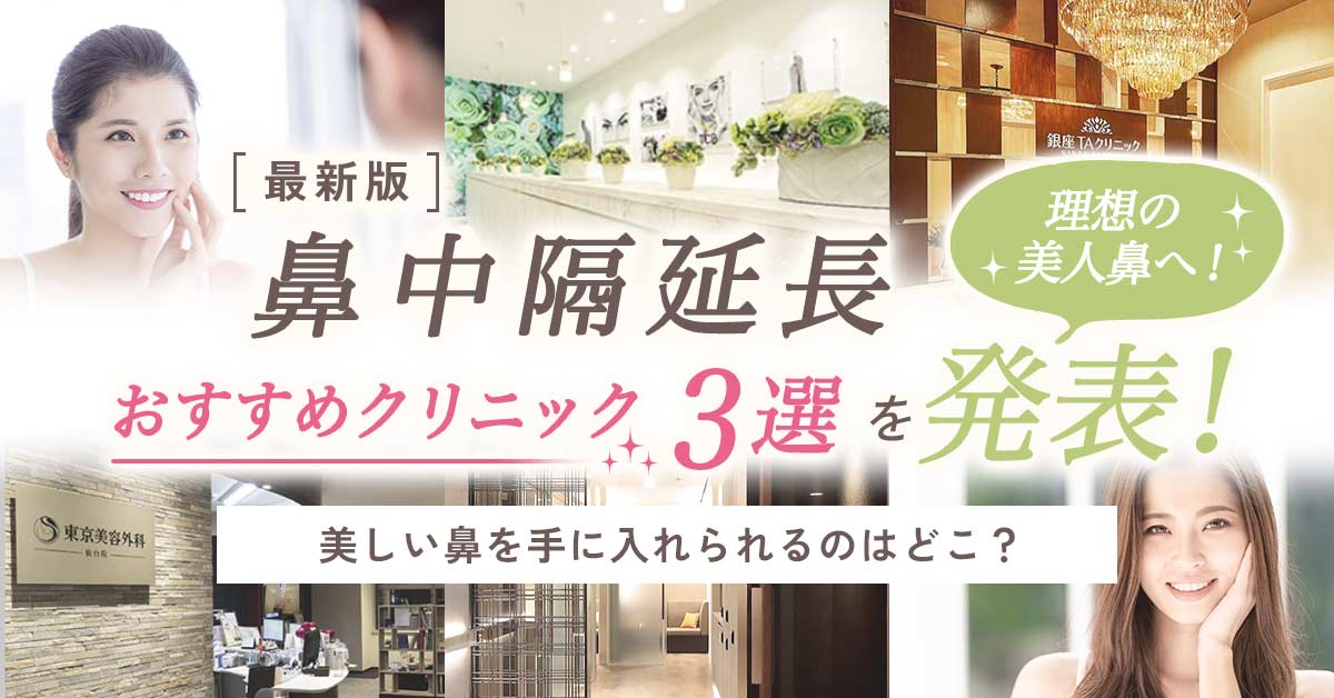 鼻中隔延長おすすめクリニック3選を発表