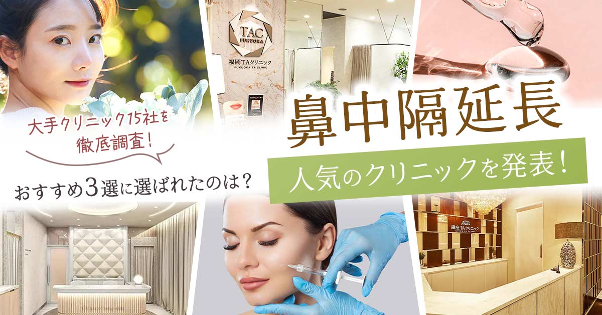 鼻中隔延長人気のクリニックを発表