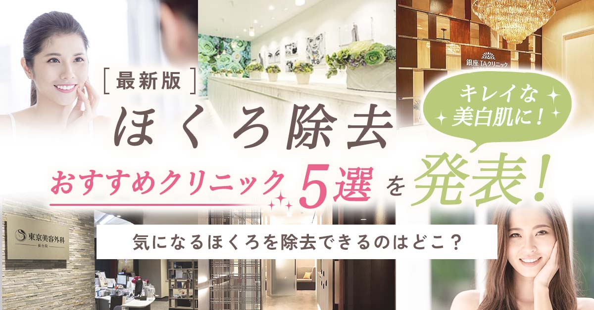 “ほくろ治療の美容皮膚科おすすめクリニック5選を発表”