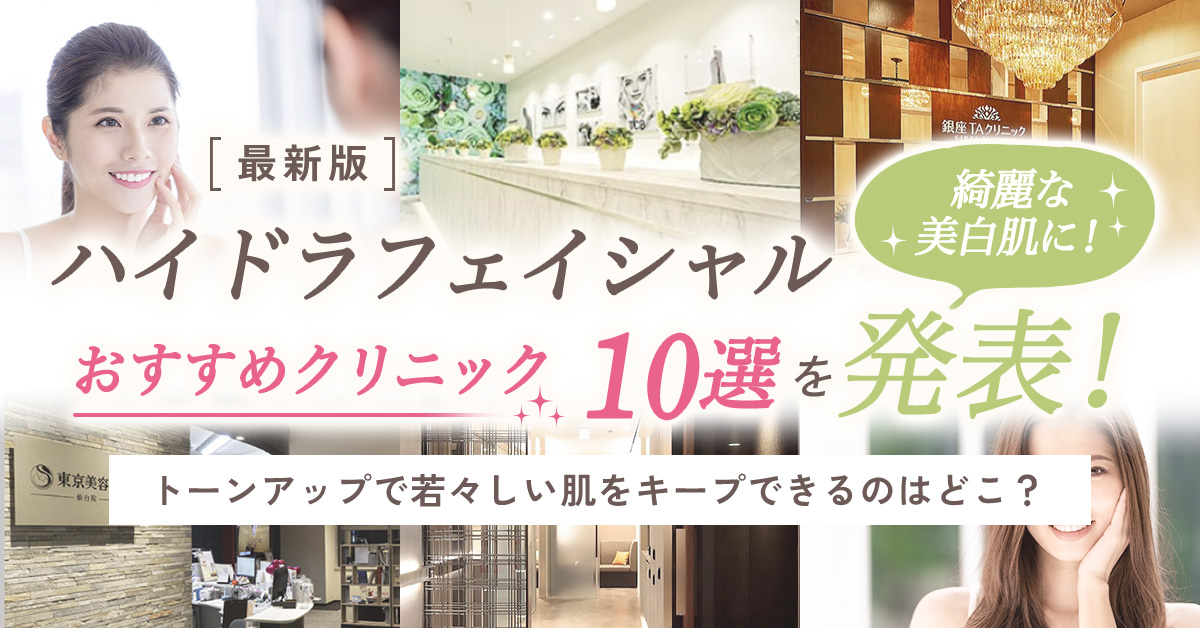 ハイドラフェイシャルおすすめクリニック10選を発表
