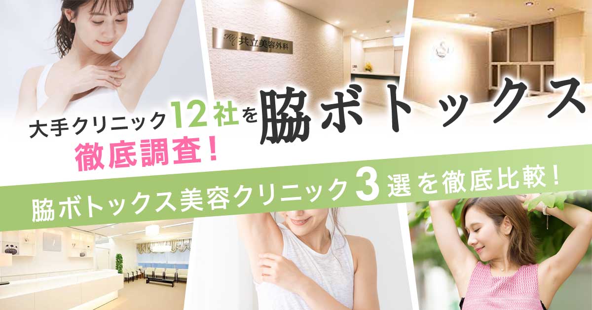 【大手12院から厳選】脇ボトックスのクリニック5選を大発表!脇ボトックスならココ