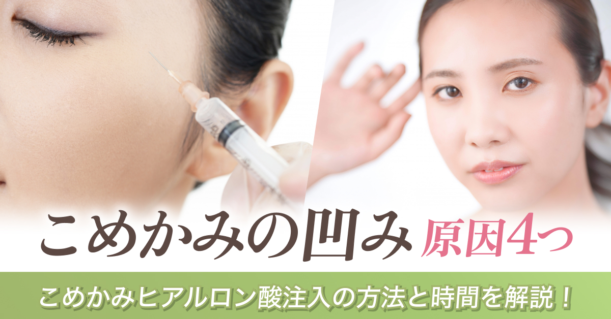 こめかみの凹みは「老化」が関係してる！考えられる理由は4つ。自分のこめかみチェックをしてみて！