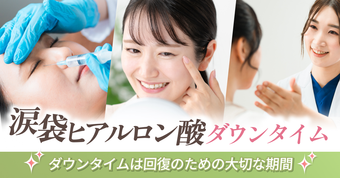 涙袋ヒアルロン酸のダウンタイムとは?ダウンタイムは回復のための大切な期間